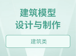 建筑模型设计与制作