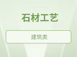 石材工艺