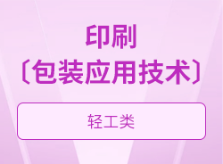 印刷〔包装应用技术〕