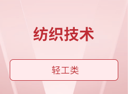 纺织技术