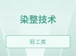 染整技术