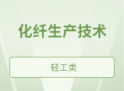 化纤生产技术