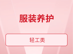服装养护