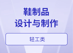 鞋制品设计与制作