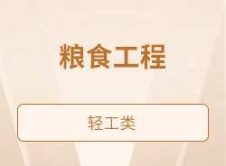 粮食工程
