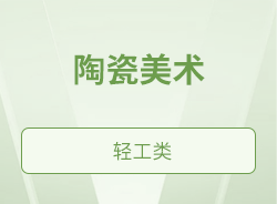 陶瓷美术