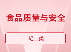 食品质量与安全