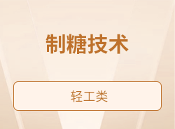 制糖技术