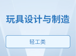 玩具设计与制造