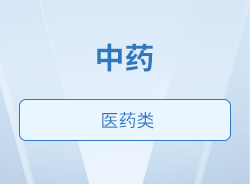 中药