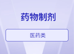 药物制剂