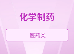 化学制药