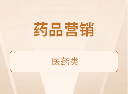 药品营销
