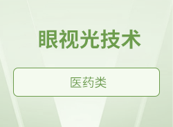 眼视光技术