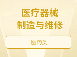 医疗器械制造与维修