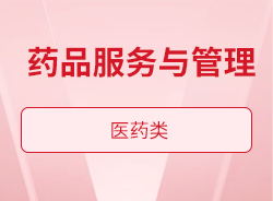 药品服务与管理