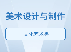 美术设计与制作