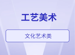 工艺美术