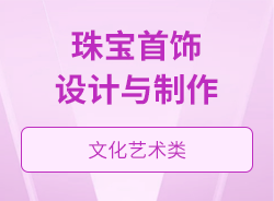 珠宝首饰设计与制作