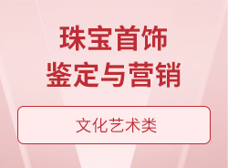 珠宝首饰鉴定与营销