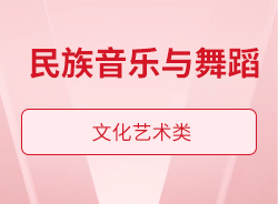 民族音乐与舞蹈