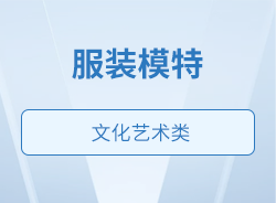 服装模特