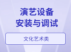 演艺设备安装与调试