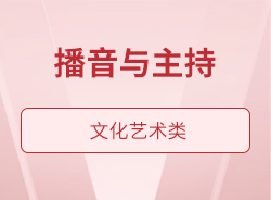 播音与主持