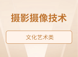 摄影摄像技术