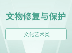文物修复与保护