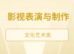 影视表演与制作