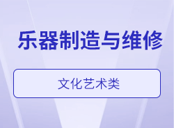 乐器制造与维修