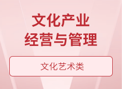 文化产业经营与管理