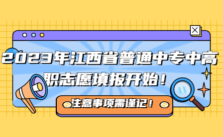 2023年江西省普通中专中高职志愿填报事项（非师范定向）