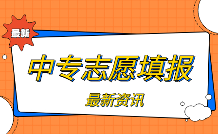 2023年江西省普通中专中高职志愿填报事项（非师范定向）