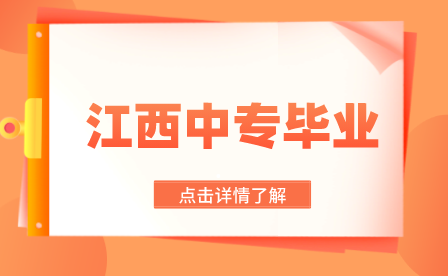 江西中专毕业证的查询方法是什么？