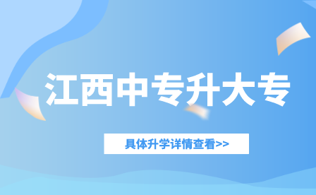 江西中专学哪类专业好考大专?