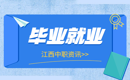 江西中专生如何在实习中提升自己，实现高质量就业？