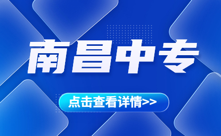 南昌市有那些不错的中职学校？热门学校推荐！