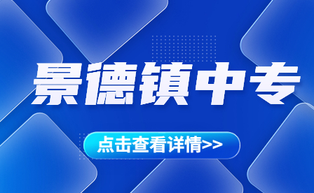 2023景德镇市具有中等职业教育招生资格的中等职业学校