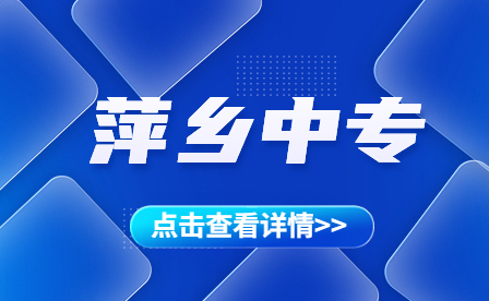 萍乡武功山中专新建扩容项目来了，拟建校址位于这里！