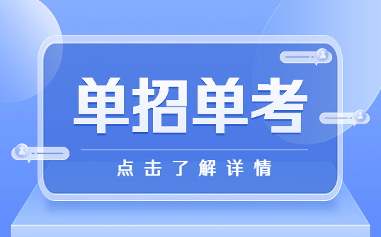 中专可以通过单招单考升大专吗？