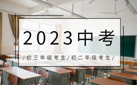 2023年​江西中考常见问题(初中学考考试答疑)