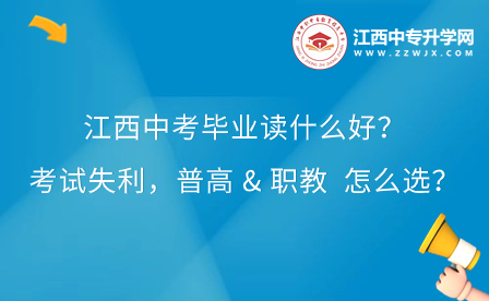 江西中考毕业读什么好呢？上普高？还是上职教？