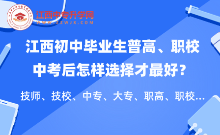 江西初中毕业生普高、职校中考后怎样选择才最好？技师、技校、中专、大专、职高、职校
