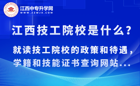 江西技工院校是什么？就读技工院校的政策和待遇，学籍和技能证书查询网站...