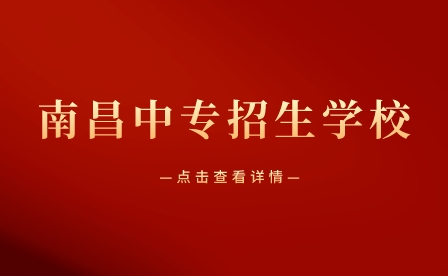南昌中专招生学校