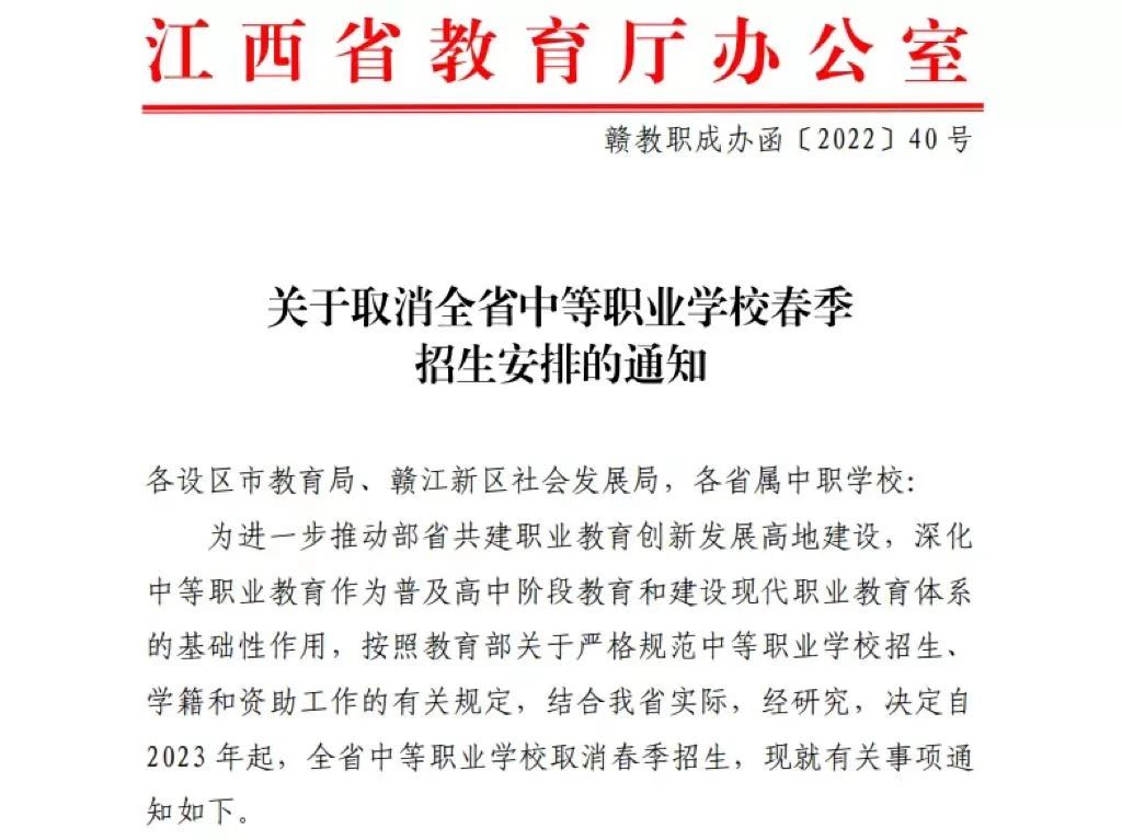 2023年起江西取消中职学校春季招生，统一秋季招生！