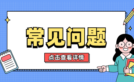 江西中专常见问题
