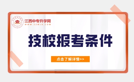 江西技校报名条件是什么？